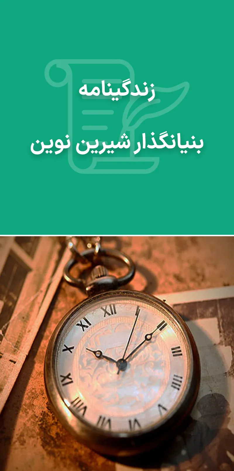 زندگینامه موسس شیرین نوین