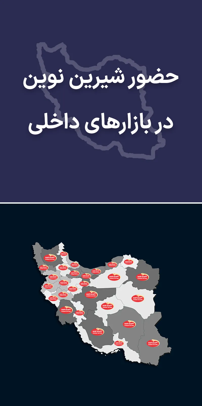 حضور شیرین نوین در بازارهای داخلی