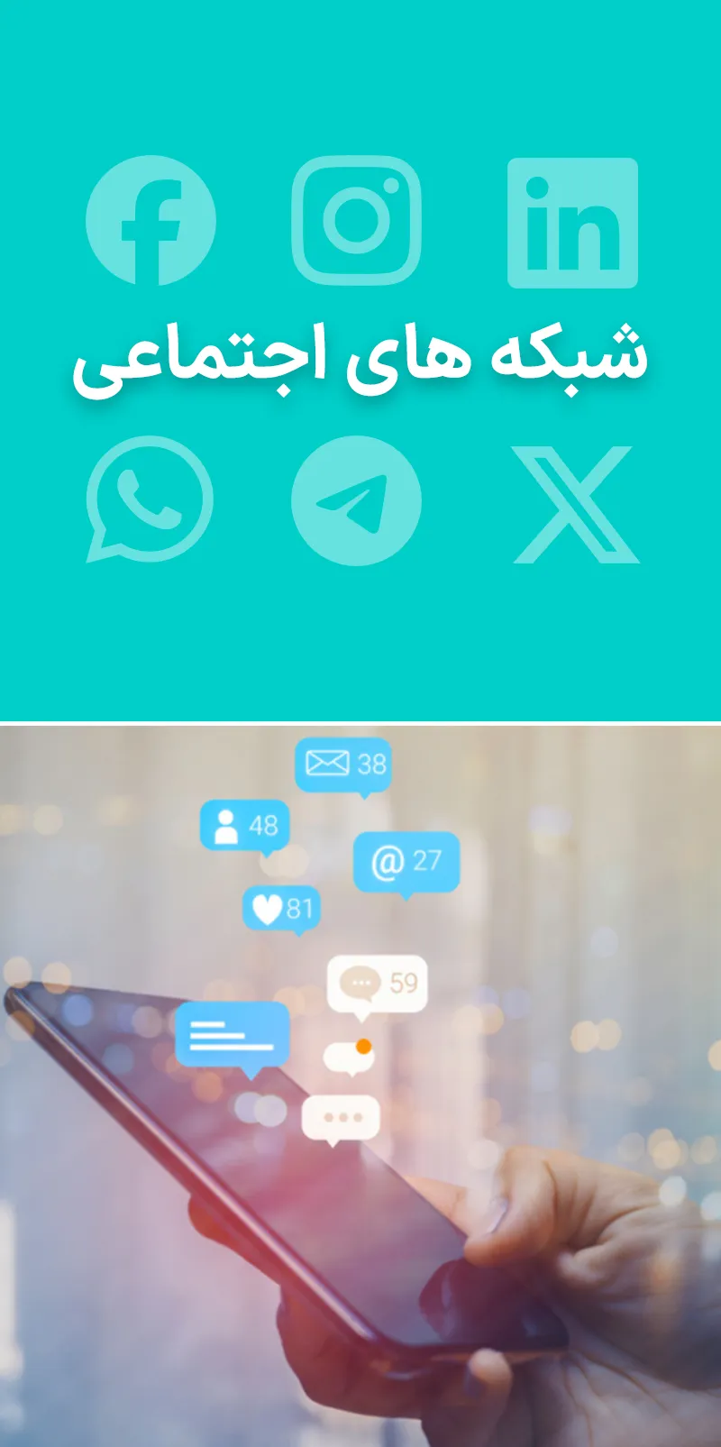 شبکه های اجتماعی