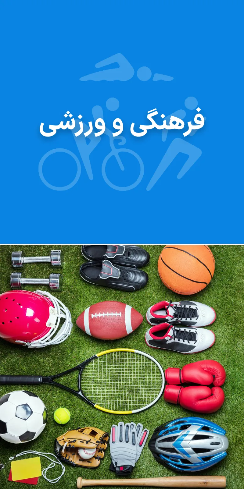 فرهنگی و ورزشی